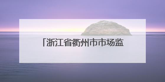 浙江省衢州市市场监督管理局关于食品安全监督抽检信息通告（2025年第3期）