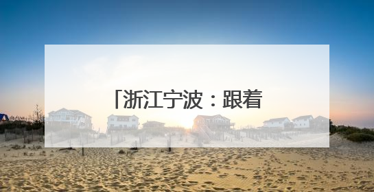 浙江宁波：跟着《诗经》去观鸟