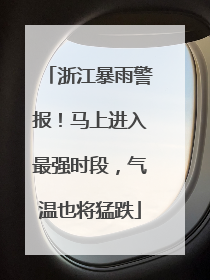 浙江暴雨警报！马上进入最强时段，气温也将猛跌