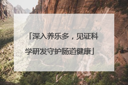 深入养乐多，见证科学研发守护肠道健康