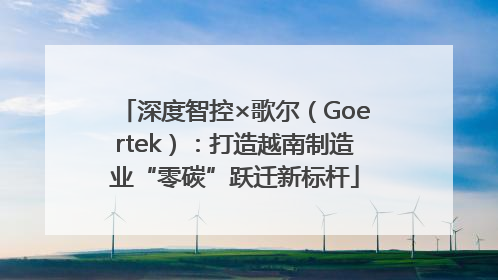 深度智控×歌尔（Goertek）：打造越南制造业“零碳”跃迁新标杆