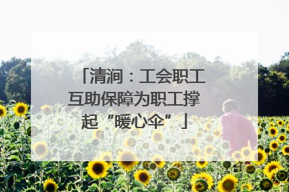 清涧：工会职工互助保障为职工撑起“暖心伞”