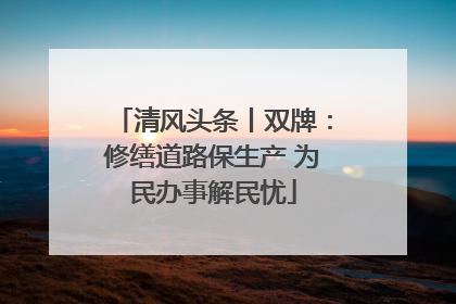 清风头条丨双牌：修缮道路保生产 为民办事解民忧