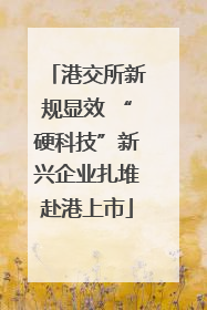 港交所新规显效 “硬科技”新兴企业扎堆赴港上市