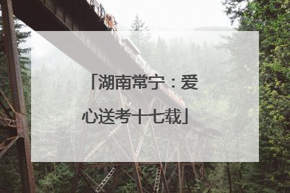 湖南常宁：爱心送考十七载