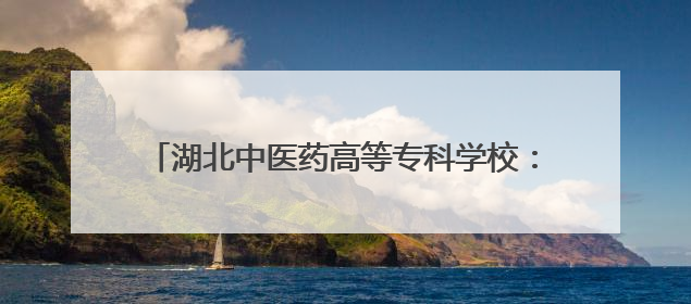 湖北中医药高等专科学校：中医适宜技术解“不寐”