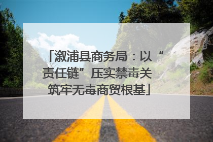 溆浦县商务局：以“责任链”压实禁毒关 筑牢无毒商贸根基