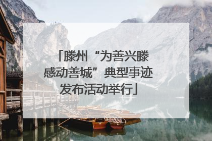 滕州“为善兴滕 感动善城”典型事迹发布活动举行
