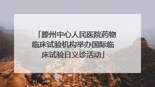 滕州中心人民医院药物临床试验机构举办国际临床试验日义诊活动