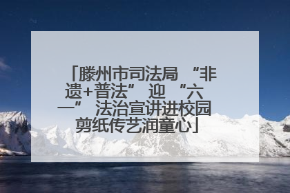 滕州市司法局 “非遗+普法” 迎 “六一” 法治宣讲进校园 剪纸传艺润童心