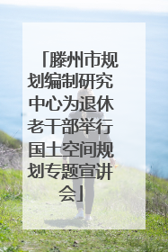 滕州市规划编制研究中心为退休老干部举行国土空间规划专题宣讲会