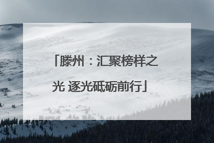 滕州：汇聚榜样之光 逐光砥砺前行