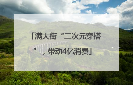 满大街“二次元穿搭”，带动4亿消费