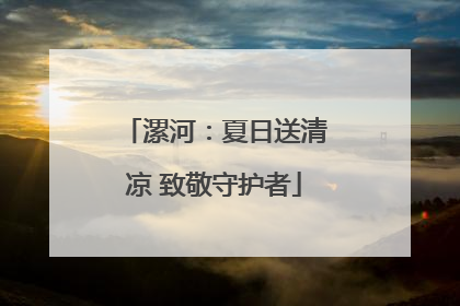漯河：夏日送清凉 致敬守护者