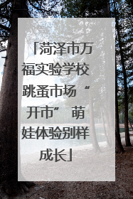 菏泽市万福实验学校跳蚤市场“开市” 萌娃体验别样成长
