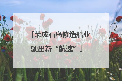 荣成石岛修造船业驶出新“航速”