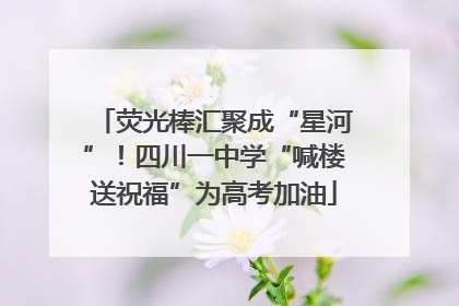 荧光棒汇聚成“星河”！四川一中学“喊楼送祝福”为高考加油