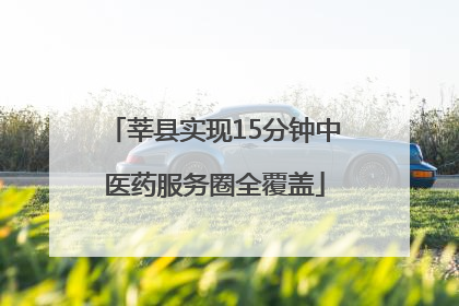 莘县实现15分钟中医药服务圈全覆盖