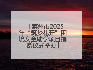 莱州市2025年“筑梦花开”困境女童助学项目捐赠仪式举办