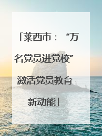 莱西市：“万名党员进党校” 激活党员教育新动能