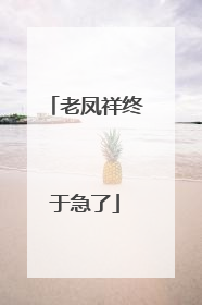 老凤祥终于急了