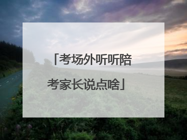 考场外听听陪考家长说点啥
