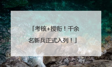 考核+授衔！千余名新兵正式入列！