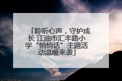 聆听心声，守护成长 江油市汇丰路小学“悄悄话”主题活动温暖来袭