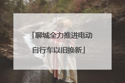 聊城全力推进电动自行车以旧换新
