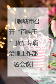 聊城市召开“百吨王”货车专项治理工作部署会议