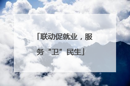 联动促就业，服务“卫”民生