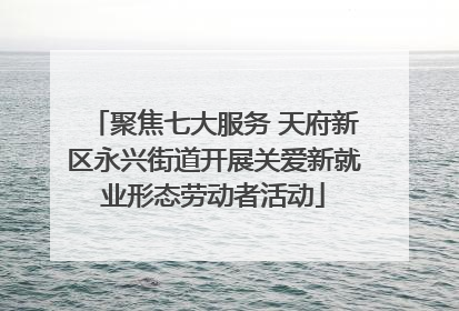 聚焦七大服务 天府新区永兴街道开展关爱新就业形态劳动者活动