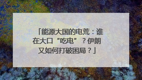 能源大国的电荒：谁在大口“吃电”？伊朗又如何打破困局？