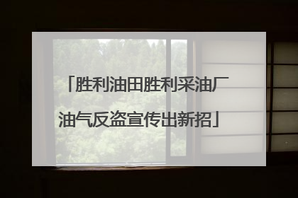 胜利油田胜利采油厂油气反盗宣传出新招