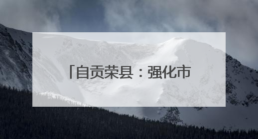 自贡荣县：强化市场监管 护航“三考”安全有序进行