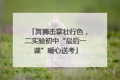 舞狮击掌壮行色，二实验初中“最后一课”暖心送考