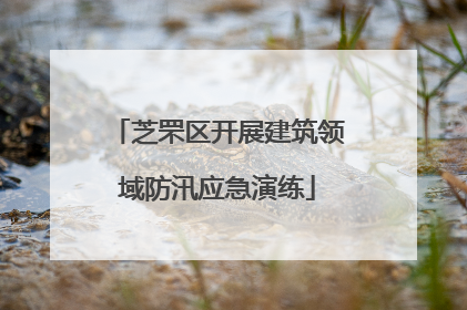 芝罘区开展建筑领域防汛应急演练