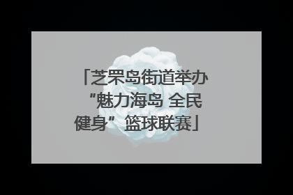 芝罘岛街道举办“魅力海岛 全民健身”篮球联赛