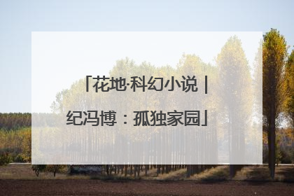 花地·科幻小说｜纪冯博：孤独家园