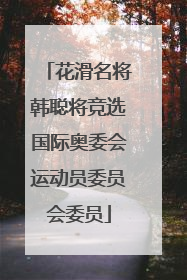 花滑名将韩聪将竞选国际奥委会运动员委员会委员