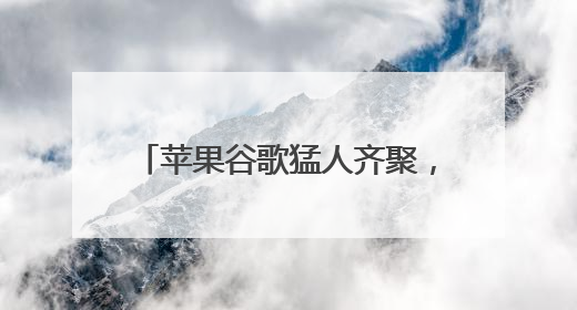 苹果谷歌猛人齐聚，英特尔打造AI芯片界的“复仇者联盟”