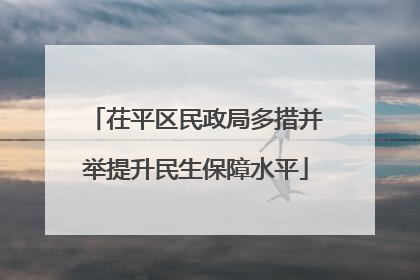 茌平区民政局多措并举提升民生保障水平