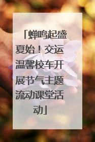 蝉鸣起盛夏始！交运温馨校车开展节气主题流动课堂活动
