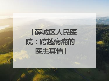 薛城区人民医院：跨越病痛的医患真情
