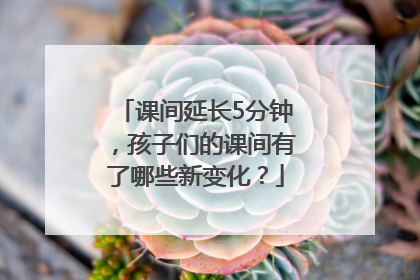 课间延长5分钟，孩子们的课间有了哪些新变化？