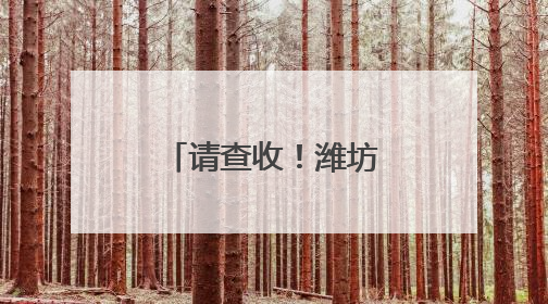 请查收！潍坊公安开启高考“绿色通道”