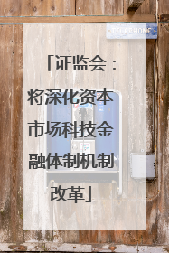 证监会：将深化资本市场科技金融体制机制改革