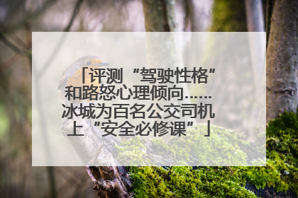 评测“驾驶性格”和路怒心理倾向……冰城为百名公交司机上“安全必修课”