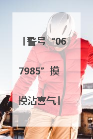 警号“067985”摸摸沾喜气