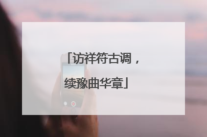 访祥符古调，续豫曲华章